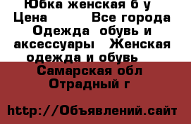 Юбка женская б/у › Цена ­ 450 - Все города Одежда, обувь и аксессуары » Женская одежда и обувь   . Самарская обл.,Отрадный г.